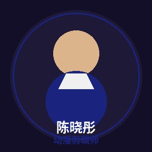 探花动漫剪辑师陈晓彤