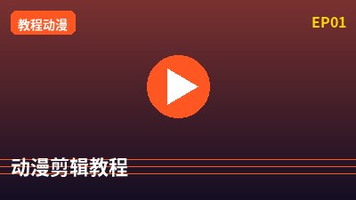 探花动漫剪辑教程