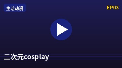 探花二次元cosplay动漫