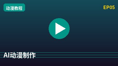 探花AI动漫剪辑