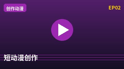 探花短动漫创作