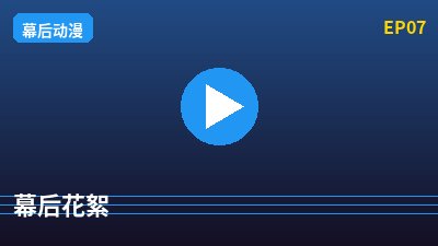 探花幕后花絮